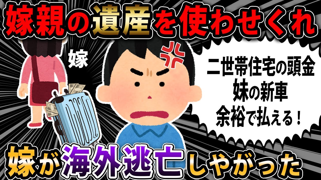【報告者キチ 】発達嫁に隠し財産があるのが発覚『このお金は２人の為に使おう」と約束→半年後、妹の子供の為に出して欲しいと言ったら嫁が海外に逃亡した【2ch・ゆっくり解説】
