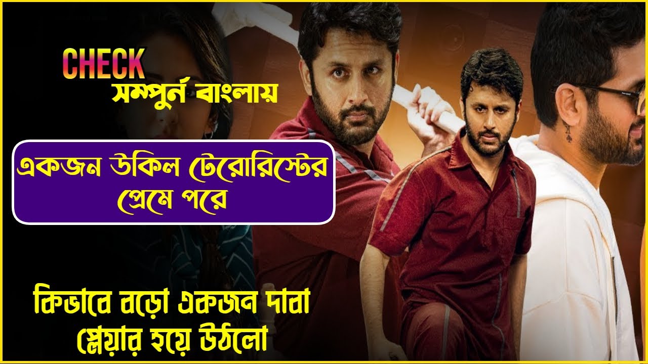 কিভাবে একজন উগ্রপন্থী মহান দাবাড়ু হয়ে উঠল - Check Movie Explain in Bangla
