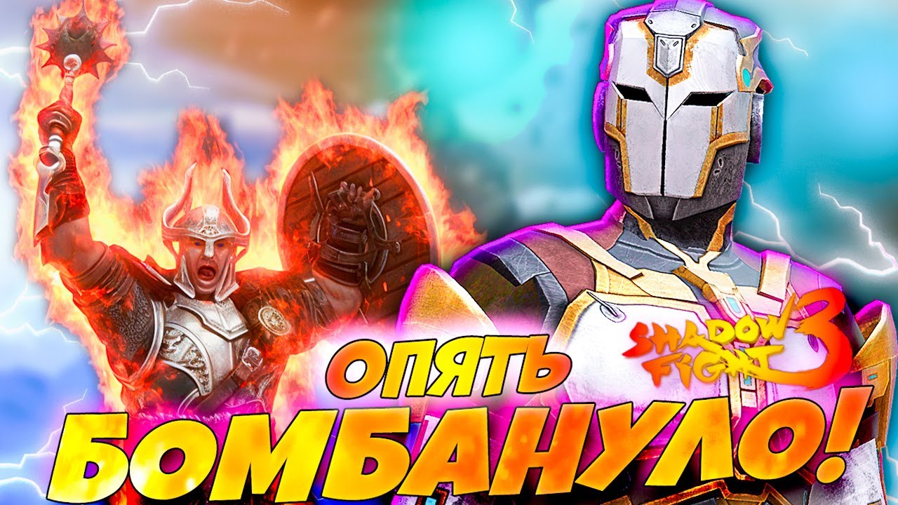 Этот БОСС хуже Гончей! (БОМБИТ)🔥 Новый Марафон в Shadow Fight 3