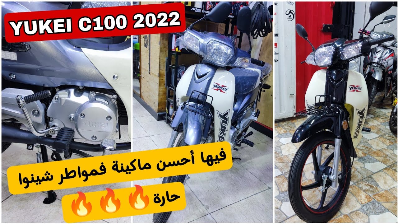 أحسن دراجة c100 ممكن تشوفها فالسوق هي الجديد ديال YUKEI c100 2022 🔥😍 فيها ماكينة حارة اللهم بارك 👍✌️