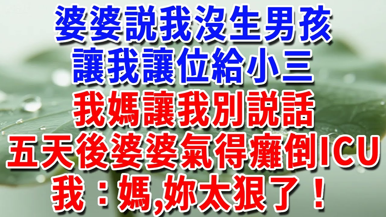 婆婆説我沒生男孩，讓我讓位給小三，我媽讓我別説話，五天後她氣的當場癱倒ICU，我：媽，妳太狠了！#一帆說故事 #為人處世 #生活經驗 #情感 #故事 #彩礼#深夜淺讀
