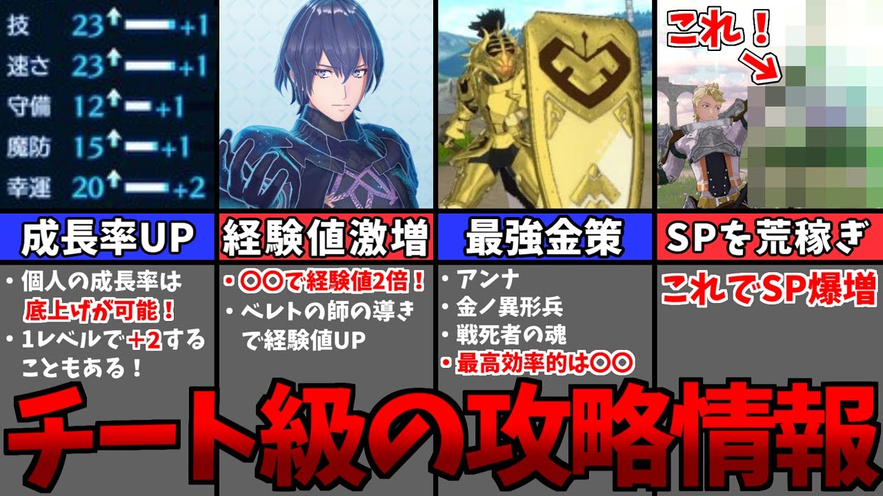 【FEエンゲージ】絶対に知っておくべき育成情報の要素8選