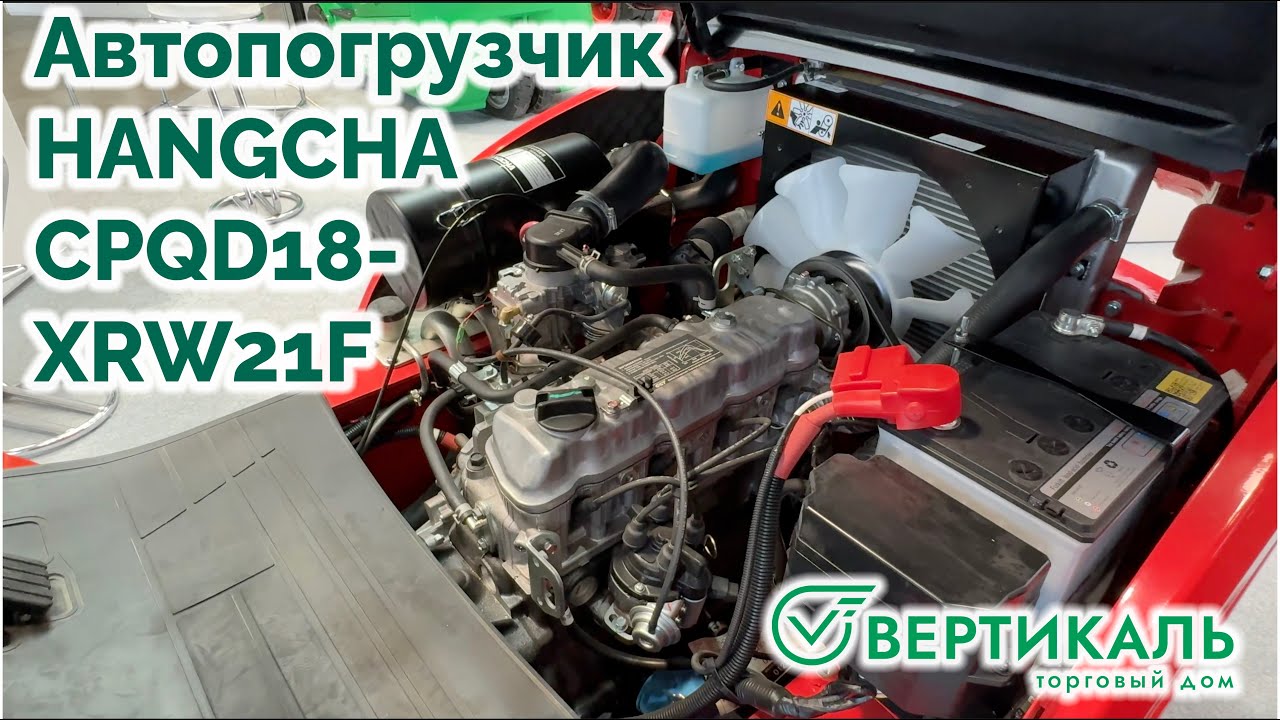 Автопогрузчик HANGCHA CPQD18 XRW21F на выставке CTT 2024