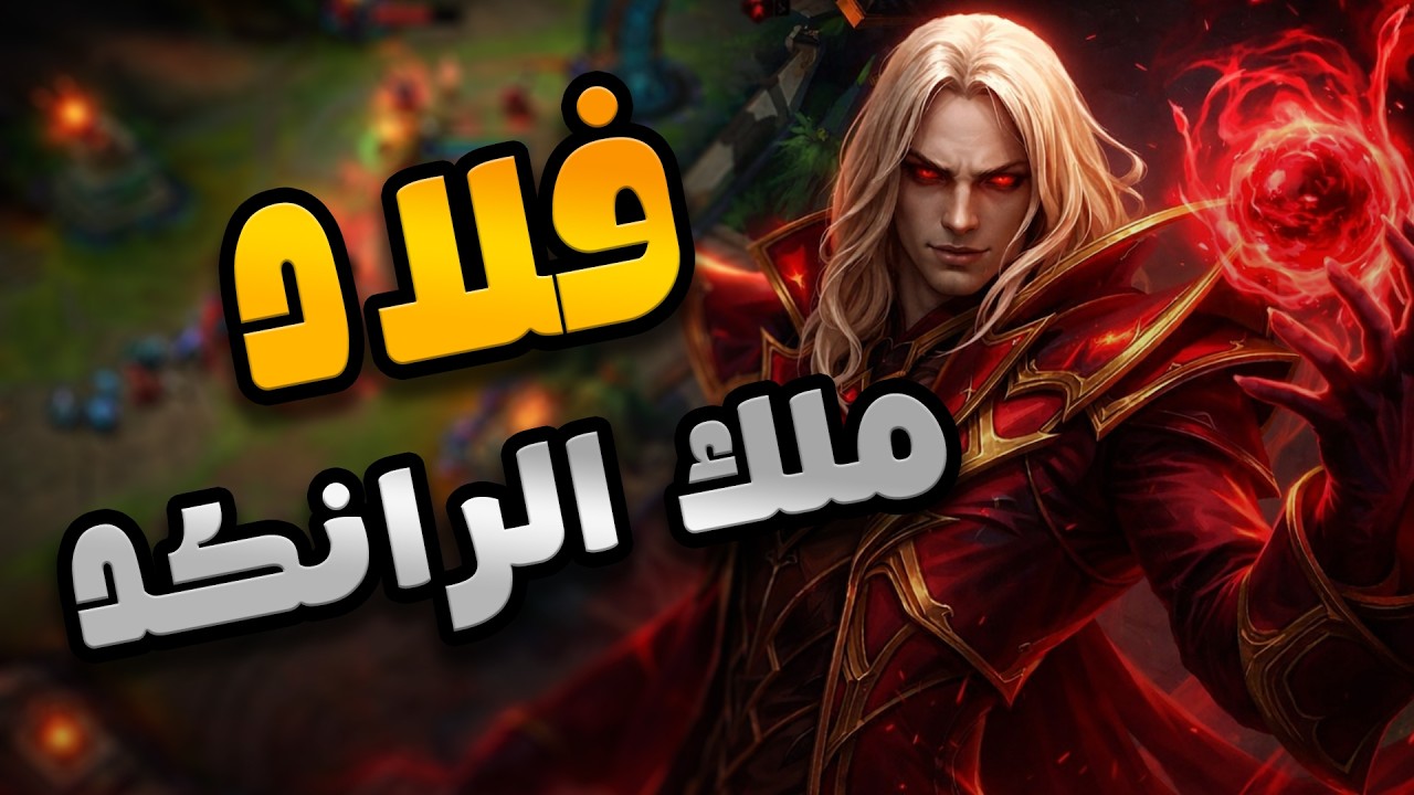 فلاد يقدر يوصل لاي رانك بس انت اعمل زيي! 🔥 |  Vladimir Rank? | League of Legends