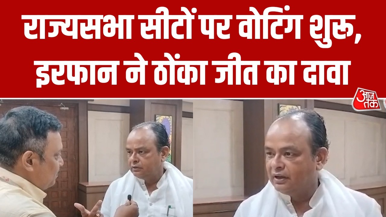Jharkhand Rajya Sabha Election में सियासी हलचल तेज, Irfan Ansari बोले- हमारी जीत तय | Aaj Tak