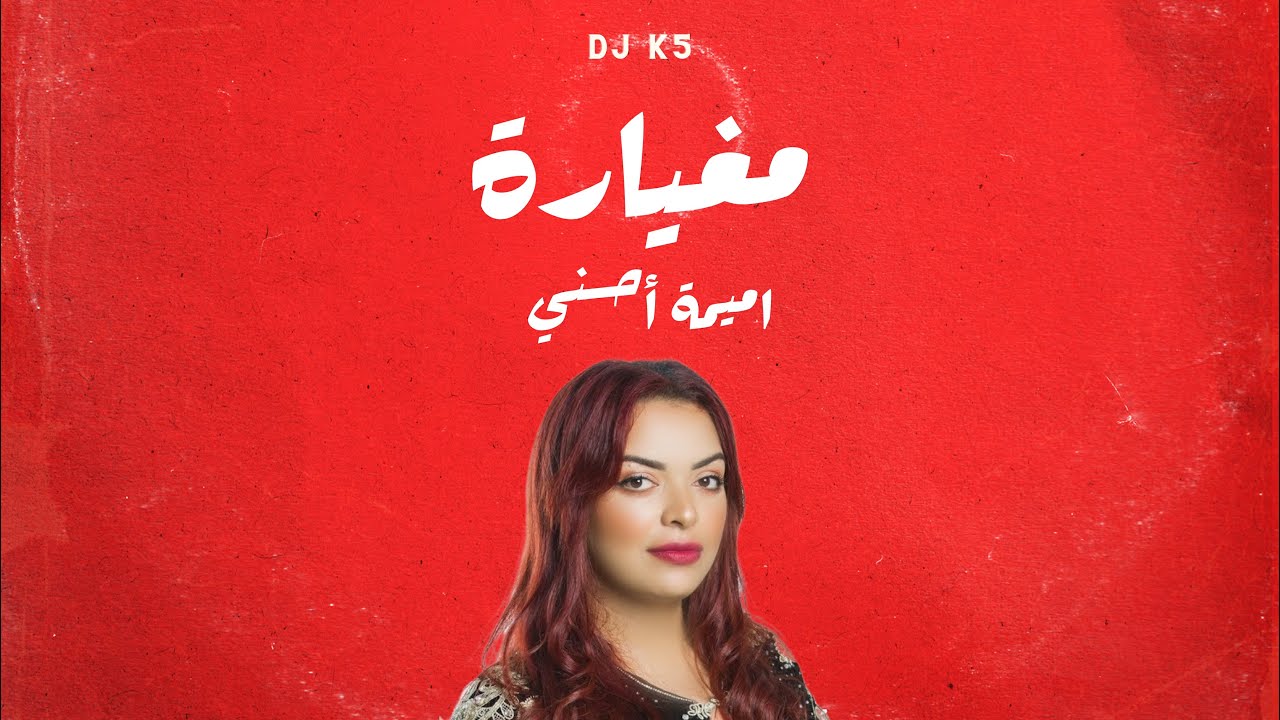 DJ K5 - أميمة أحسني {BPM105}