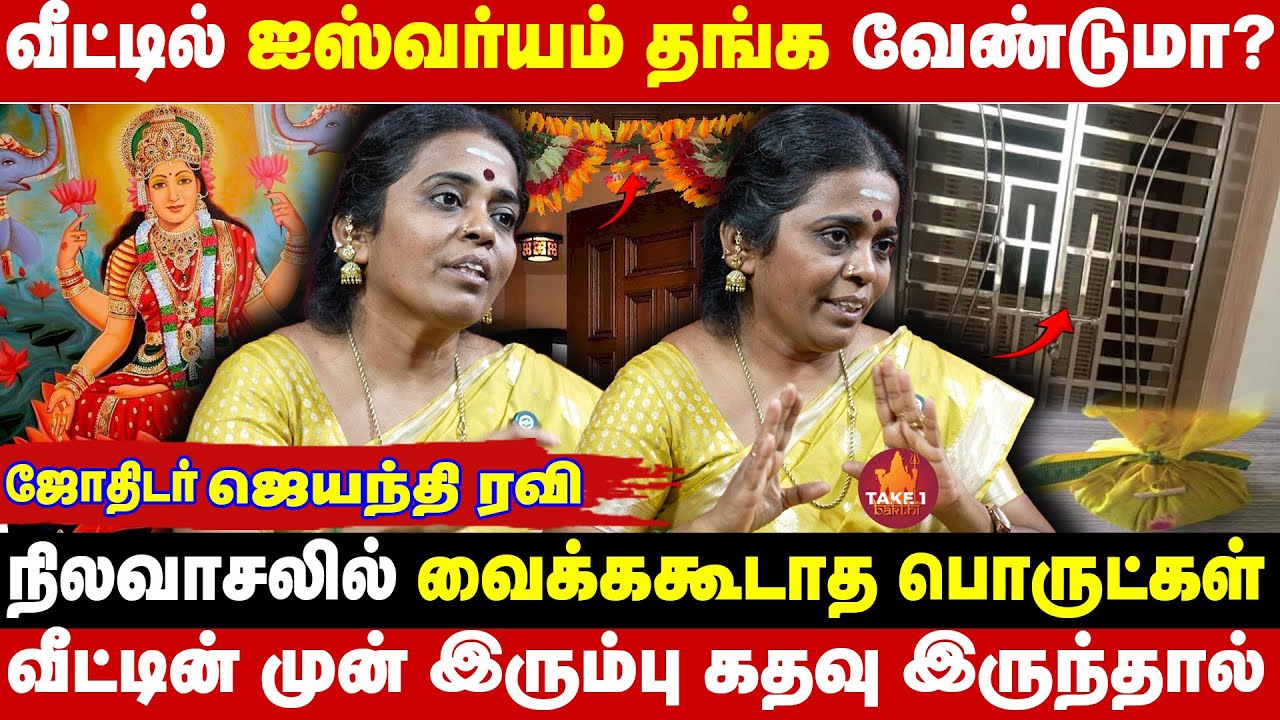 ஐஸ்வர்யம் தங்க வீட்டில் வைக்கக்கூடாத பொருட்கள்   |   Jayanthi Ravi| Take1Bakthi