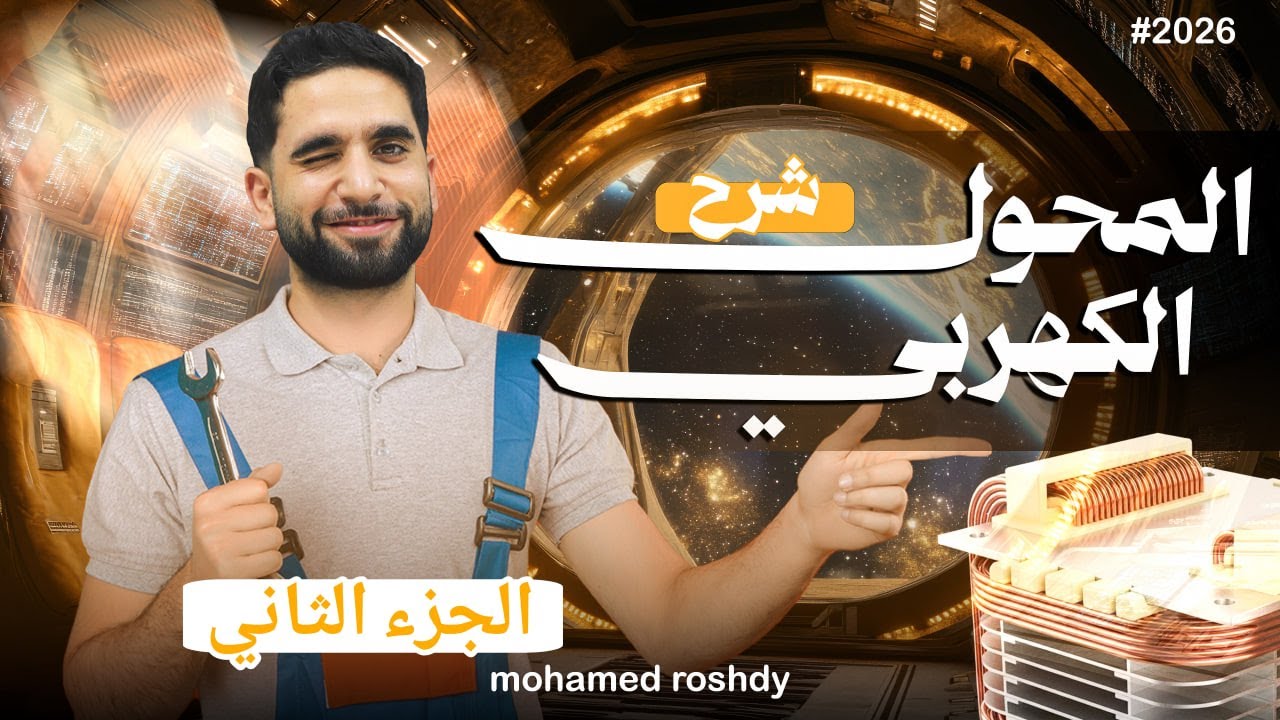 شرح المحولات الرافعة والخافضة للجهد | مراجعة على EMF | ثانوية عامة 2026 | مستر محمد رشدي