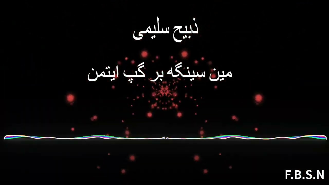 اهنگ محلی (ذبیح سلیمی) مین سینگه بیر گپ ایتمن هیچکم بیلمه سین