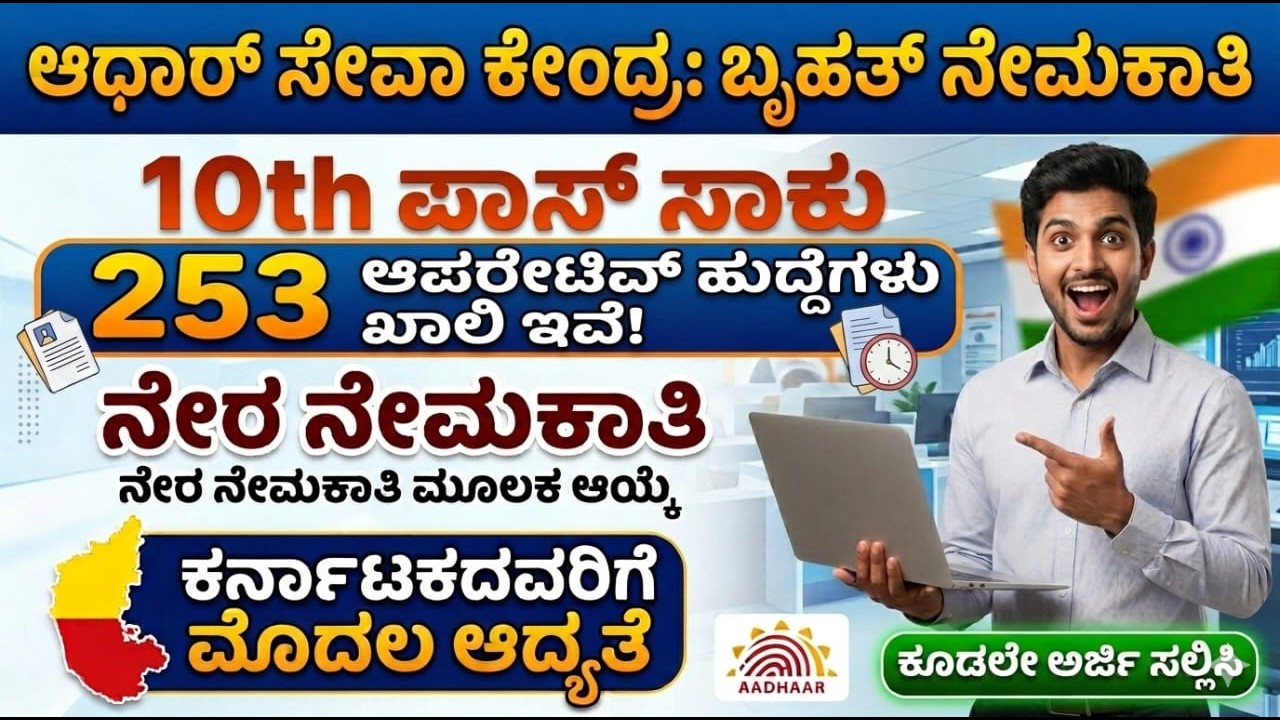 Aadhar seva kendra recruitment 2026 | uidai operator recruitment |Karnataka Adhar  operator Jobs
