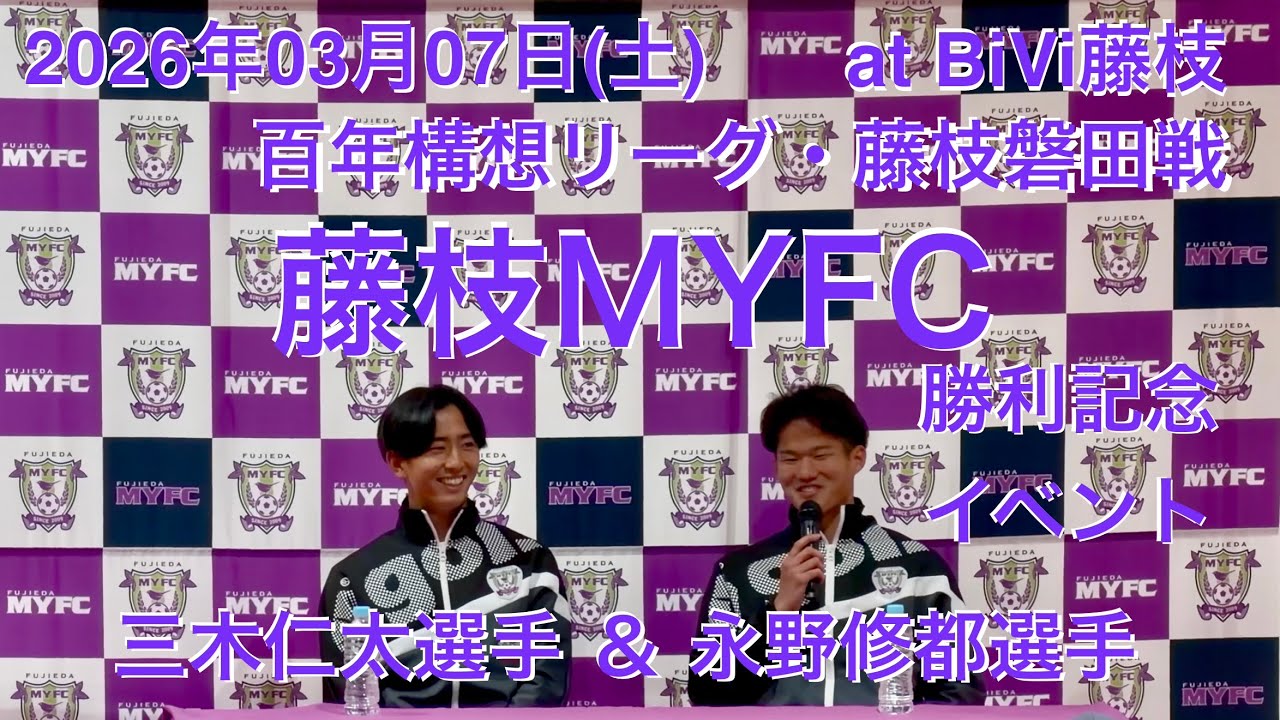 2026年03月07日(土)藤枝MYFC藤枝磐田戦・勝利記念イベント・三木仁太＆永野修都選手 at BiVi藤枝・百年構想リーグ第05節