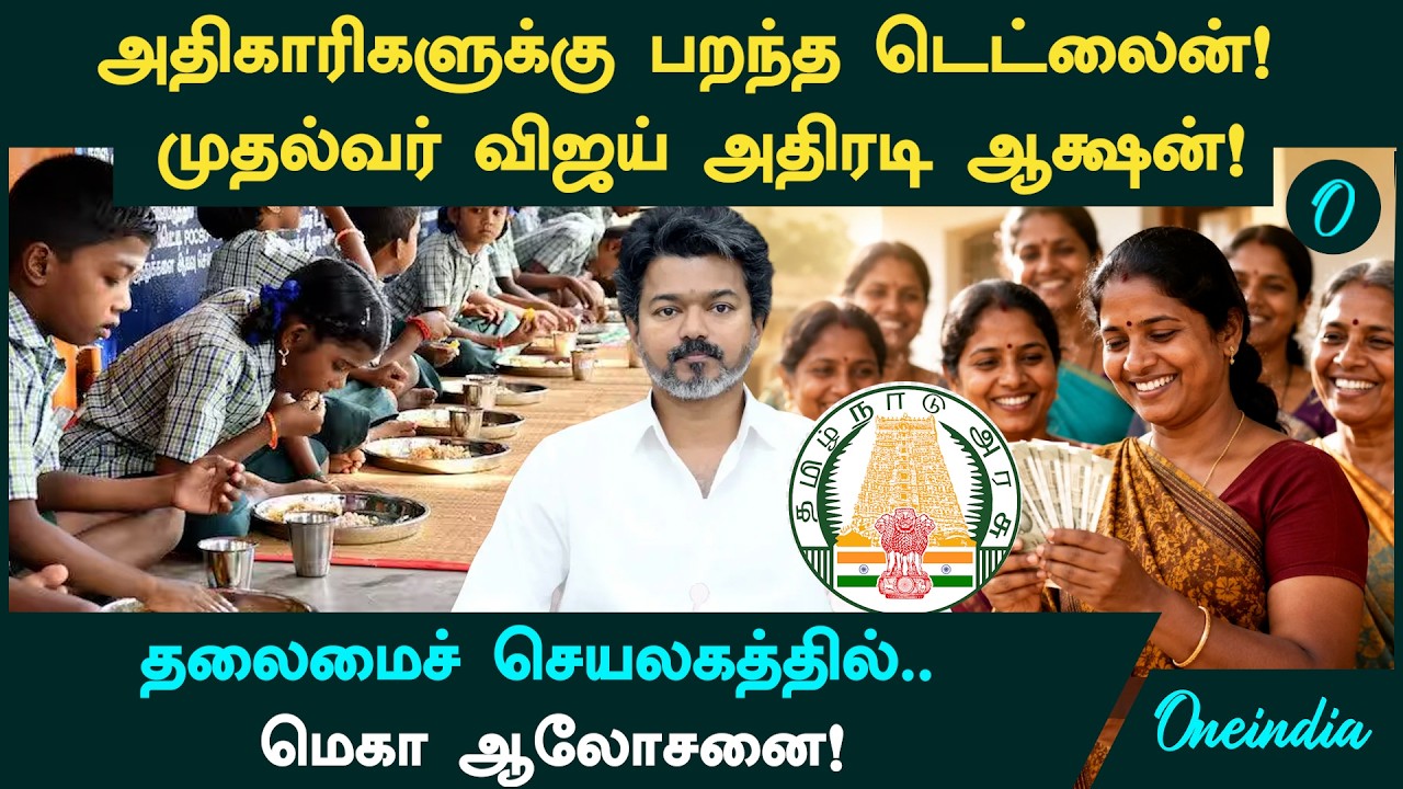 அதிகாரிகளுக்கு CM விஜய் டெட்லைன்! ஜூன் 22-க்குள் அறிக்கை தாக்கல் செய்ய உத்தரவு!