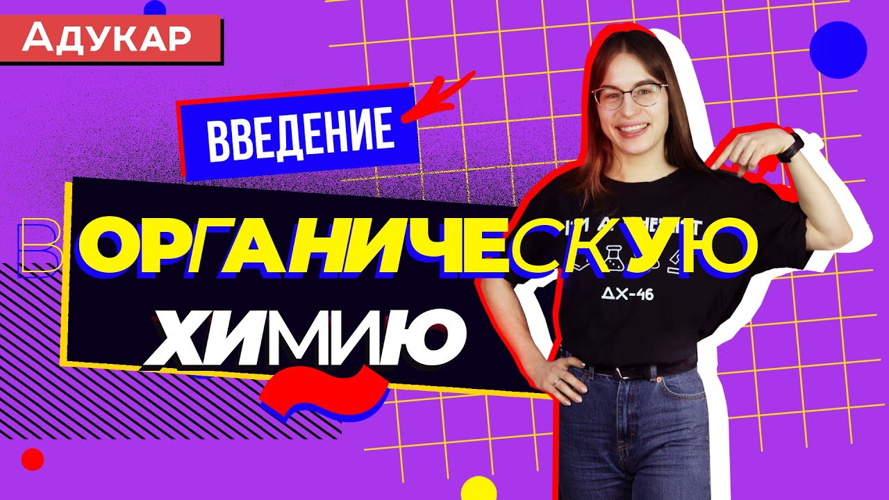 Введение в органическую химию | Химия ЕГЭ, ЦТ