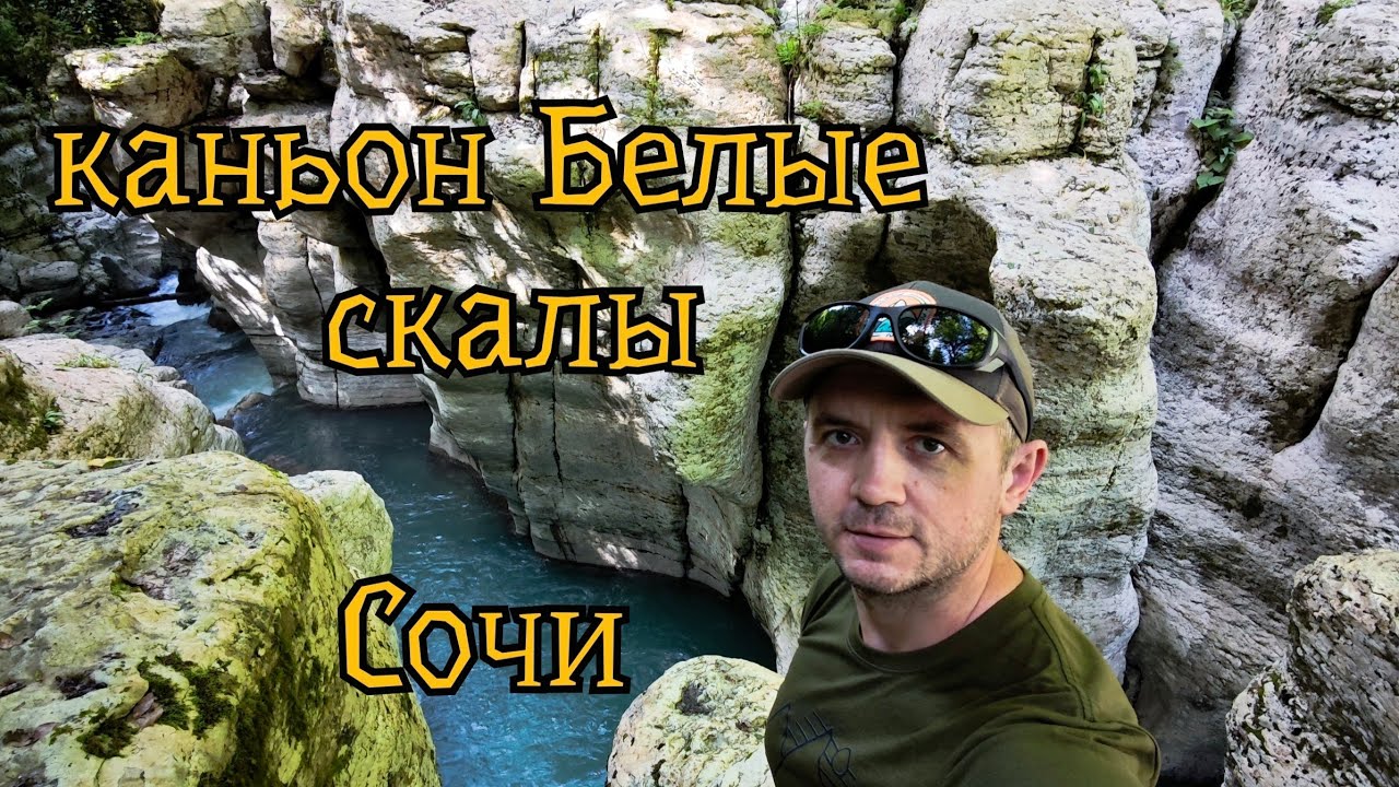 🏞️Сочи. Каньон Белые скалы. Хоста. #сочи #хоста
