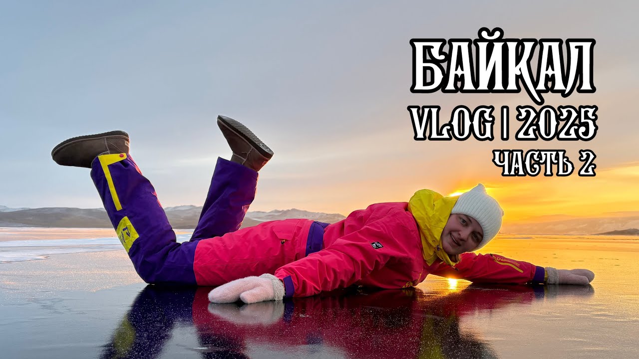 VLOG Байкал 2025: таинственный Ольхон и тот самый лед - часть 2
