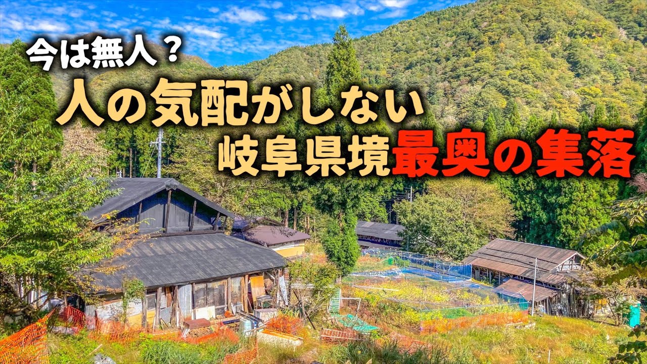 【廃村探訪】無人の家屋が並ぶ岐阜最奥の集落。元住民の方が管理しているのだろうか。集落内の家屋は綺麗に残っていた。