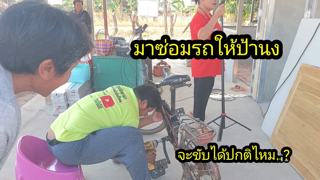 มาซ่อมรถให้ป้านงจะใช้งานได้ปกติไหม..?#จิตอาสา 