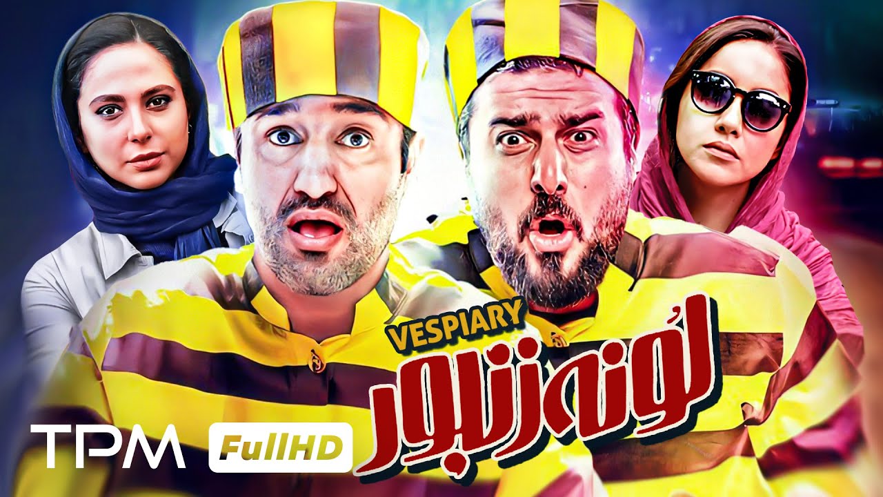 فیلم کمدی لونه زنبور، خنده دار ترین فیلم پژمان جمشیدی و محسن کیایی 🤣👌