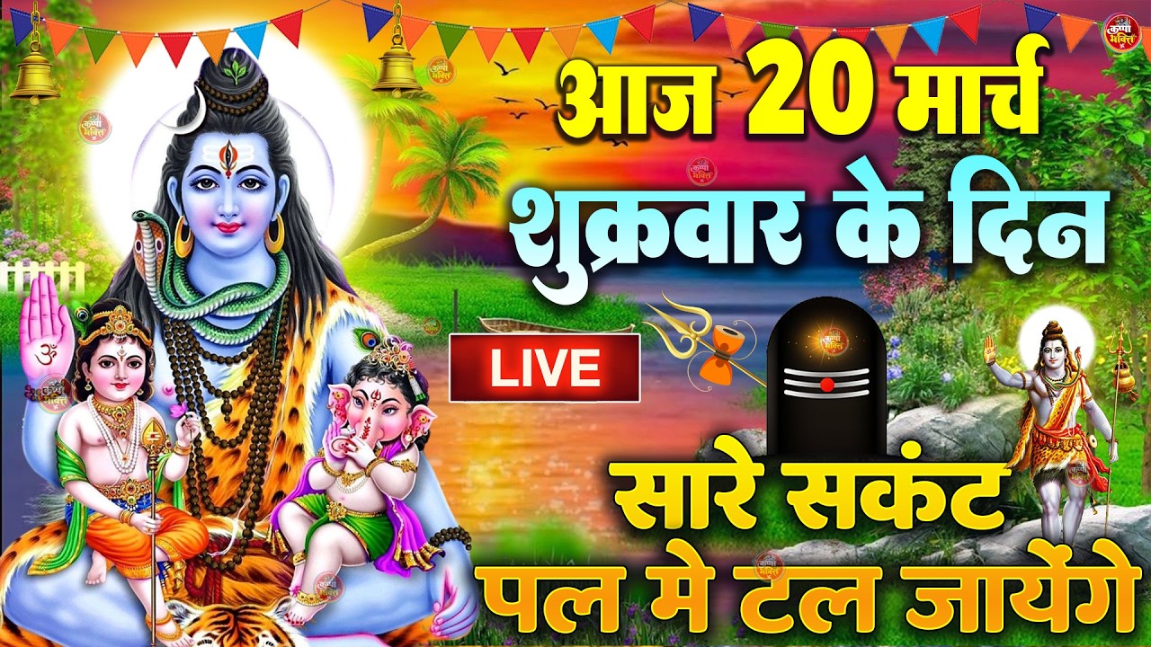 LIVE शिव भजन स्पेशल आज के दिन शिवजी की यह वंदना सुन लेना आपकी हर इच्छा पूरी हो जाएँगी | शिव भजन 2024