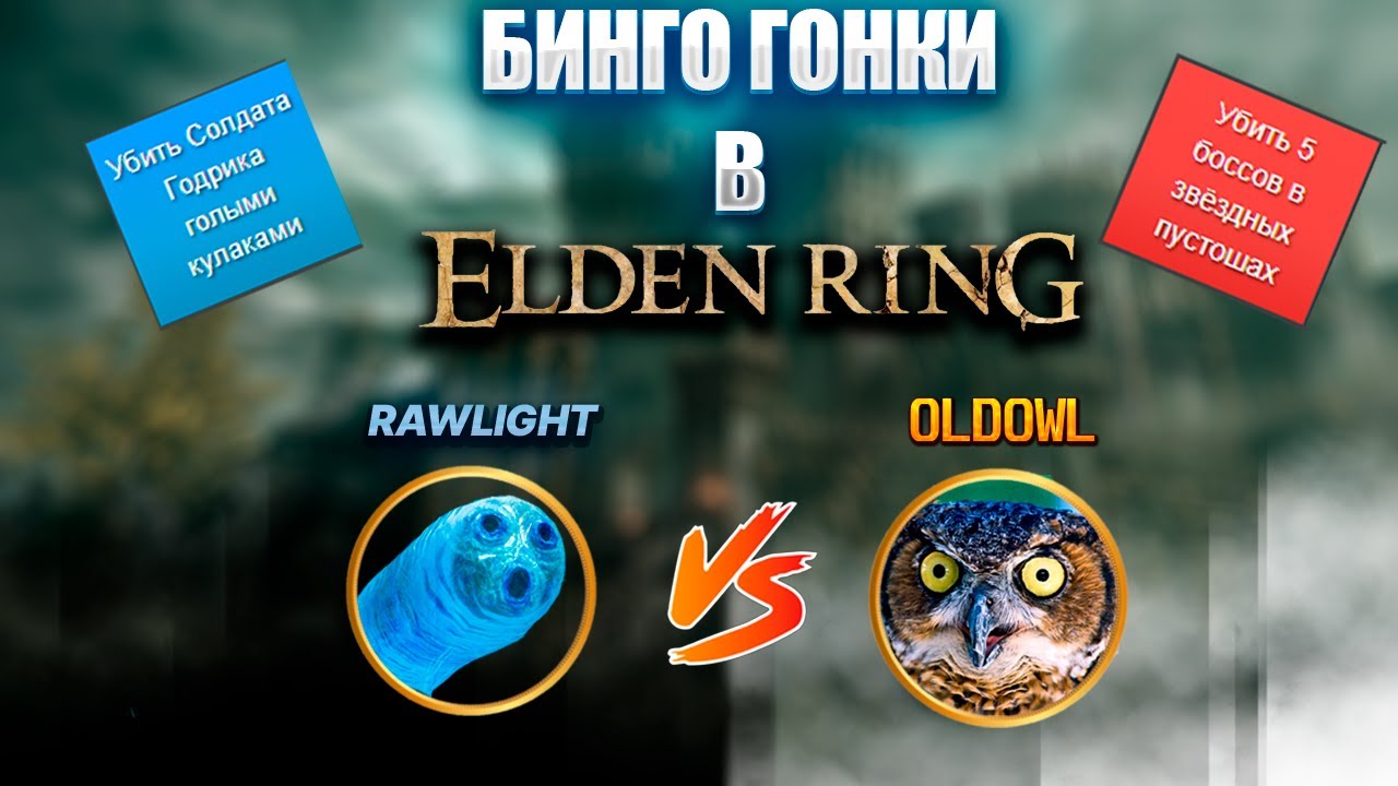 Бинго матчи в Элден ринге против OldOwl @EldenBingoRu