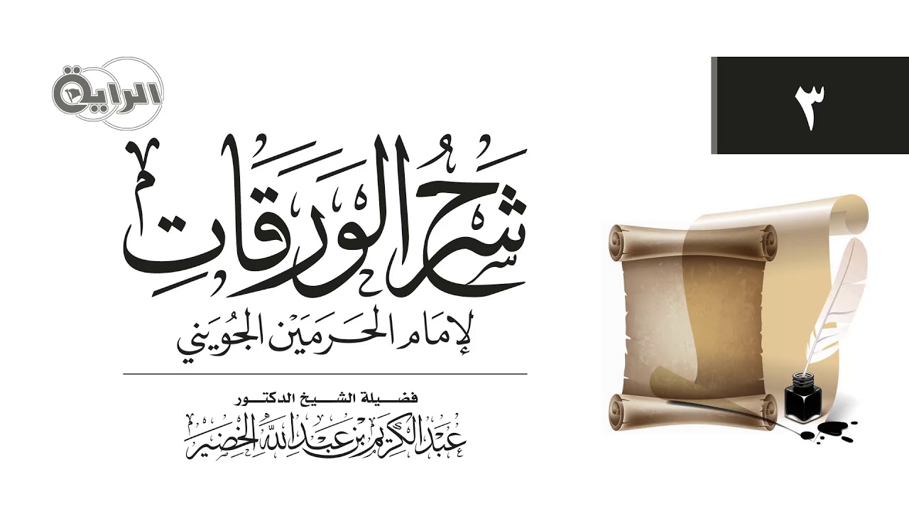 3 شرح الورقات  ( الفرق بين الفقه والعلم والظن والشك )  الشيخ د عبدالكريم الخضير