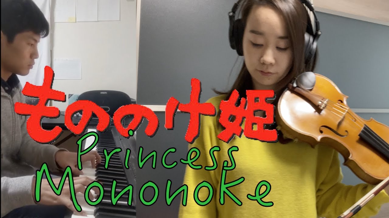 もののけ姫(princess Mononoke)violin&piano cover【バイオリン/ピアノ】