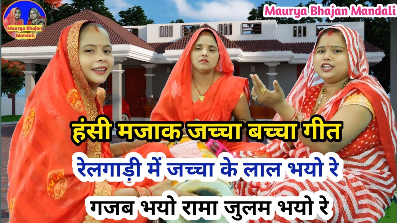 हंसी मजाक जच्चा बच्चा गीत 😂 रेलगाड़ी में जच्चा के लाल भयो रे 🧑‍🎄🥰| Jaccha geet | Sohar geet #sohar