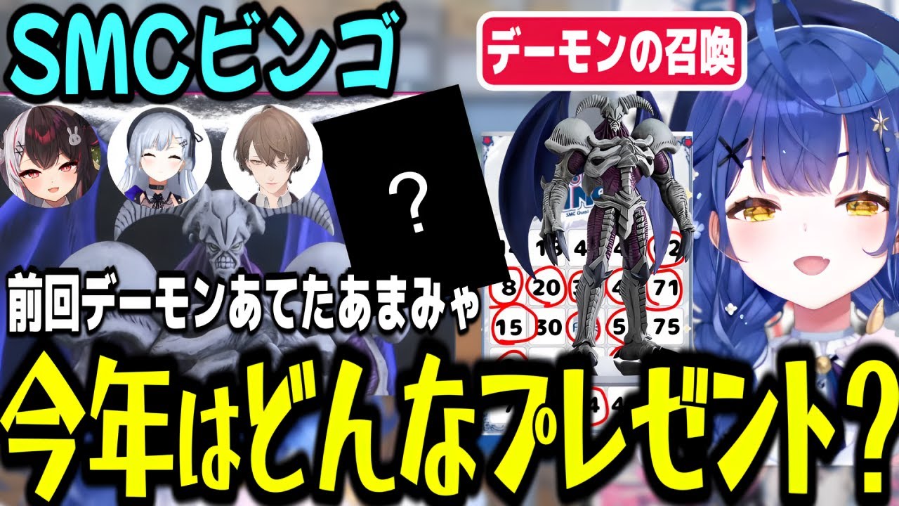 【SMCビンゴ】  今年もSMCビンゴ　デーモンの召喚だったあまみゃは今回はどんなプレゼント！？ 2024ビンゴと比較 天宮こころ視点【天宮こころ/加賀美ハヤト/夜見れな/葉加瀬冬雪/にじさんじ/】