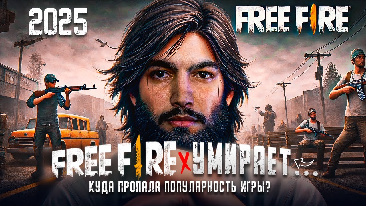 Free Fire больше не актуальна. Что пошло не так?