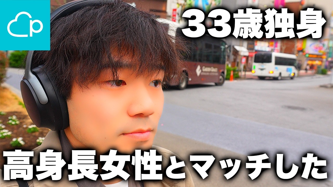 【年齢=彼女いない歴】ペアーズで高身長女子とマッチングしました【33歳独身】