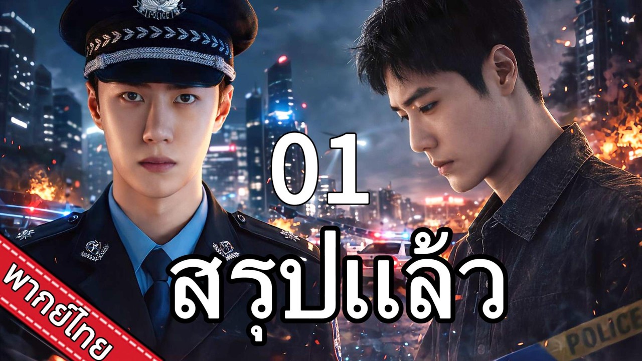 【พากย์ไทย💥01】หวังอี้ป๋อ-เซียวจ้าน แทรกซึมแก๊งค้ายา ประชันบทบาทในศึกแทคติก!💥|ละครยอดนิยม