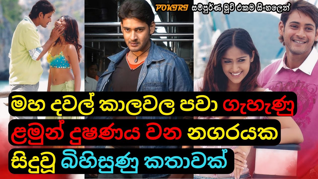 දවල් කාලවලපවා ගැහැණුළමුන් දුෂණය වන නගරයක බිහිසුණු කතාවක් | Telugu Movie Review Sinhala| C Puter 2023