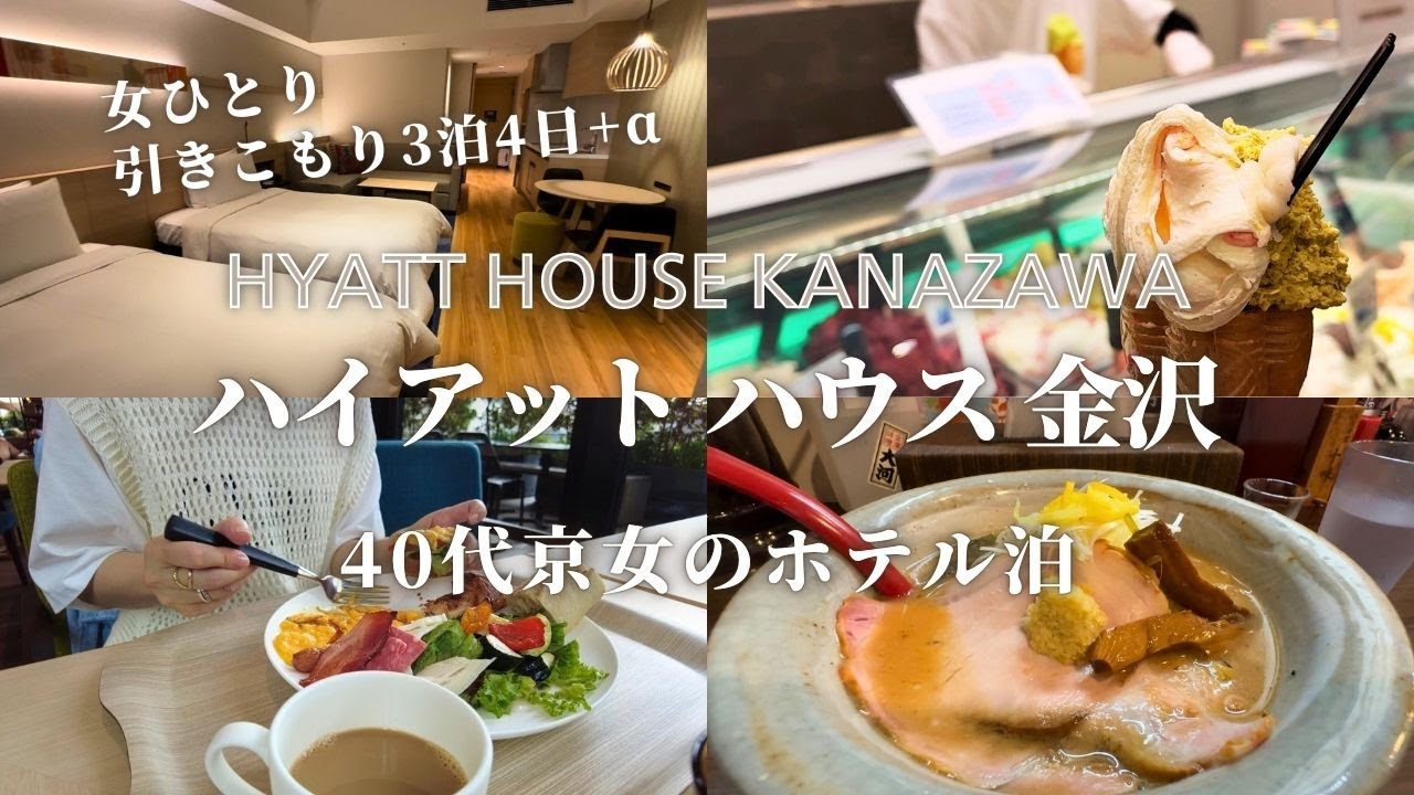 【40代京女のホテル泊】観光しない。暮らすように滞在できるホテルで引きこもる2024年初秋【ハイアットハウス金沢】