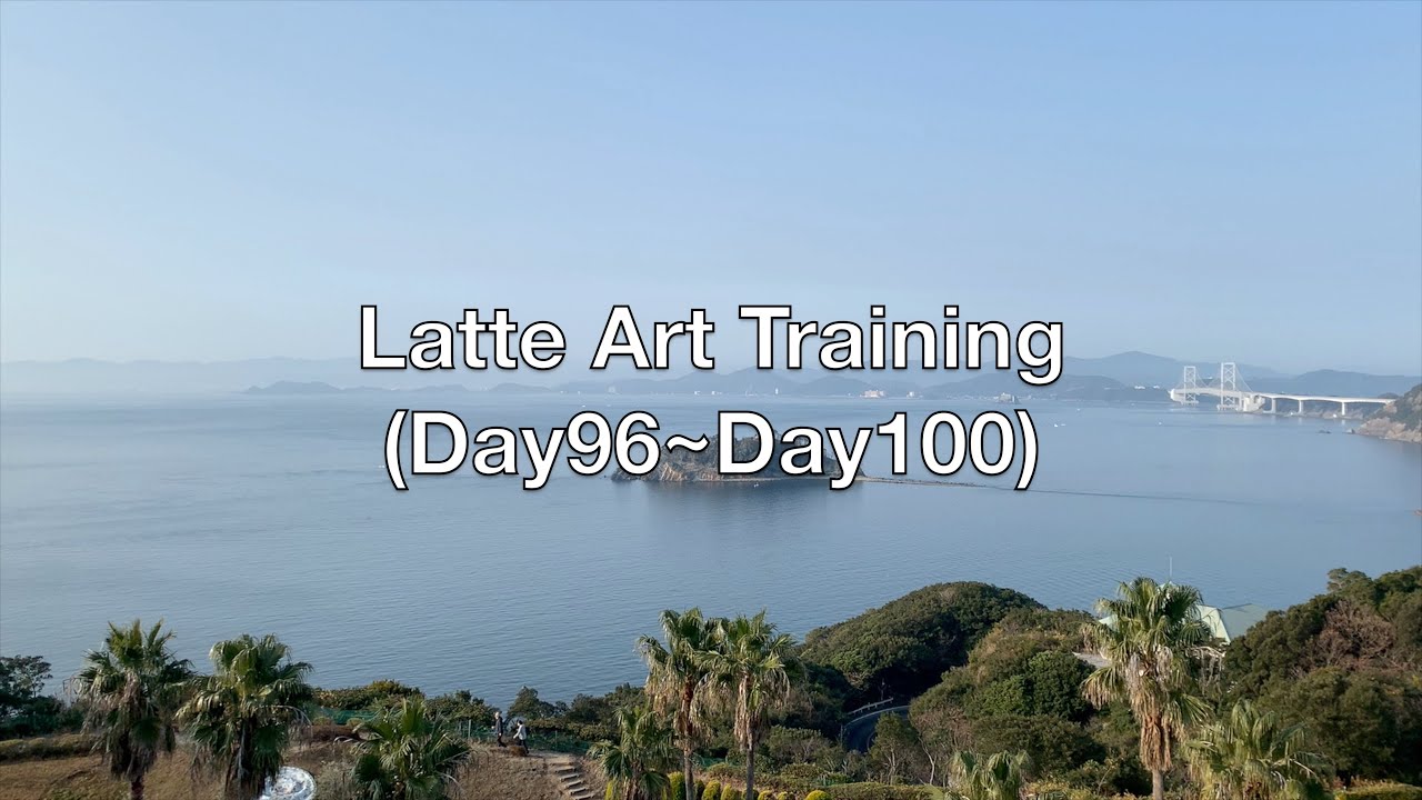 Latte Art Training（Day96~Day100）