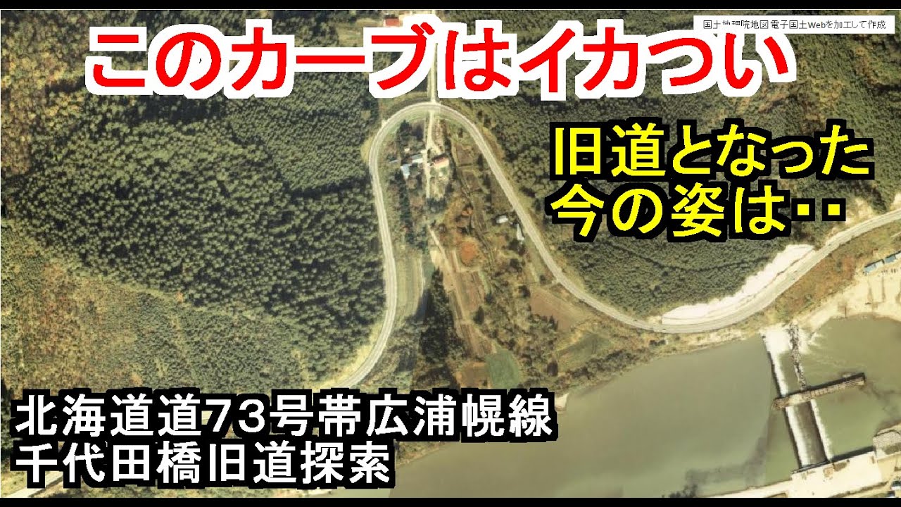 【魔の急カーブ】道道73号千代田橋旧道探索