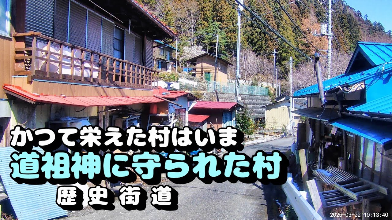 かつて栄えた村は今　道祖神に守られた村