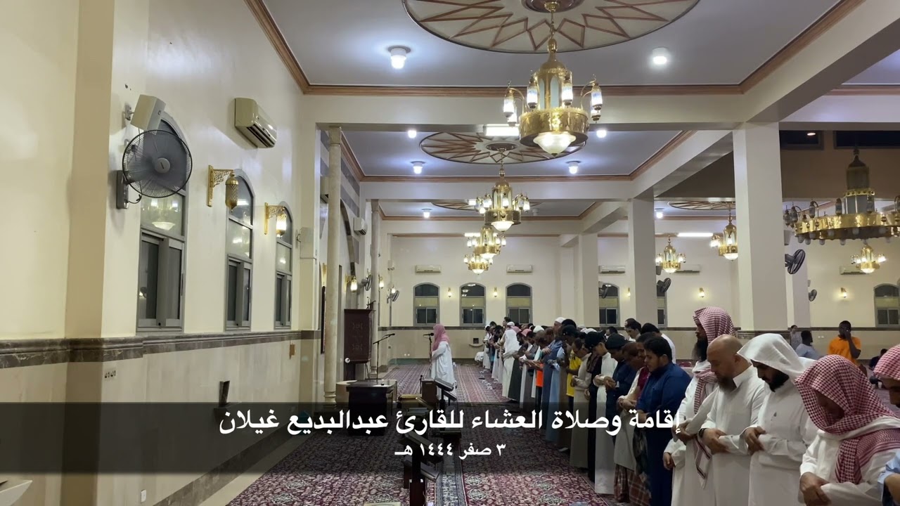 إقامة وصلاة العشاء للقارئ عبدالبديع غيلان 3 صفر 1444 هــ من جامع النملة بالمدينة المنورة