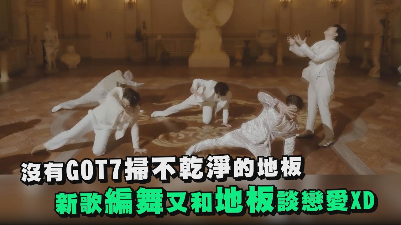 ［ENG SUB］沒有GOT7掃不乾淨的地板？！ 新歌編舞又和地板談戀愛XD (NOT BY THE MOON.ECLIPSE.Look.You Calling My Name)
