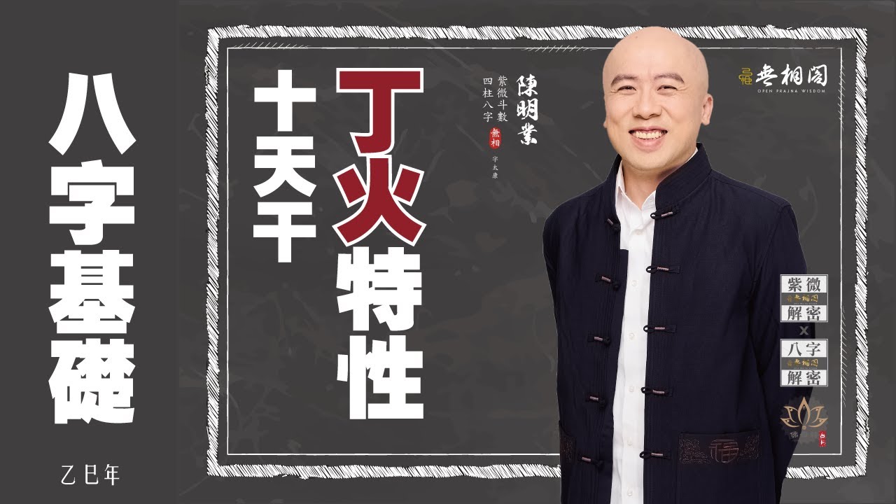 四柱八字 | 十天干基礎：丁火特性《八字解密》(字幕版)