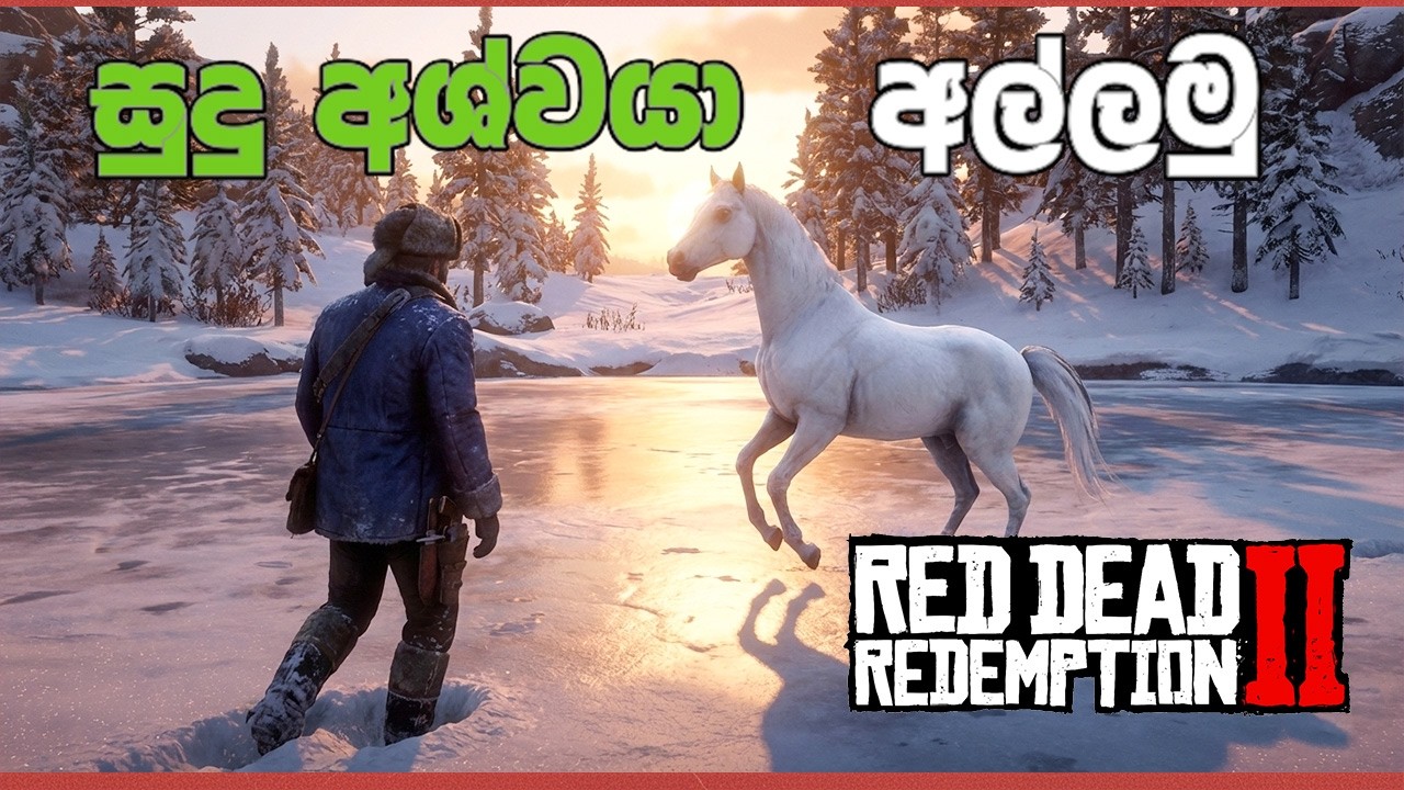 සුදු අශ්වයා අල්ලමු / RDR 2 Lake Isabella White Horse  🐴❄️🎮 #RDR2 #PCGamesLKsinhala