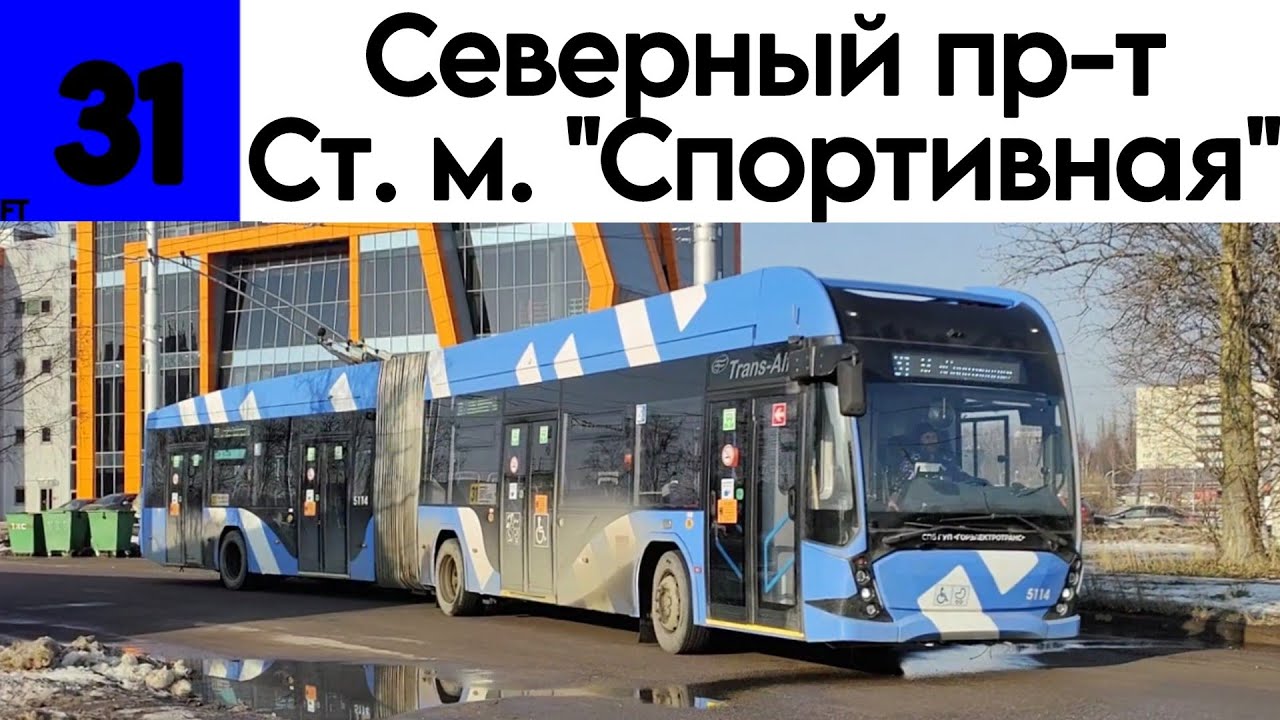 Троллейбус 31 