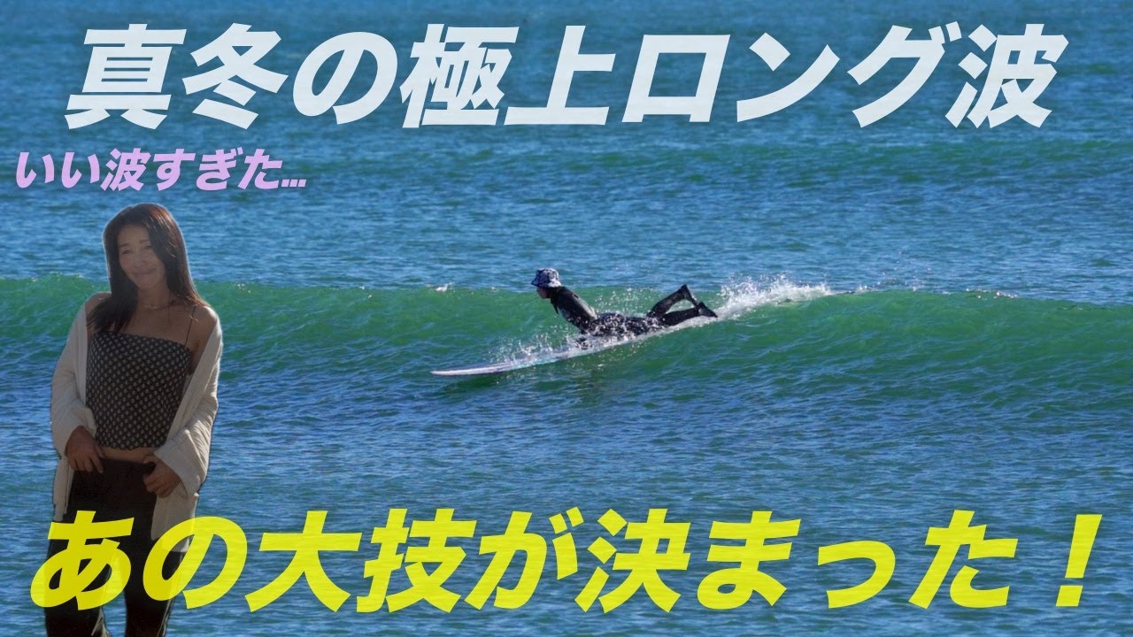 今年初雪の日、波が極上すぎた｜人生最長ハングヒール　First Snowfall, Perfect Waves — Longest Hang Heel of My Life!!♡