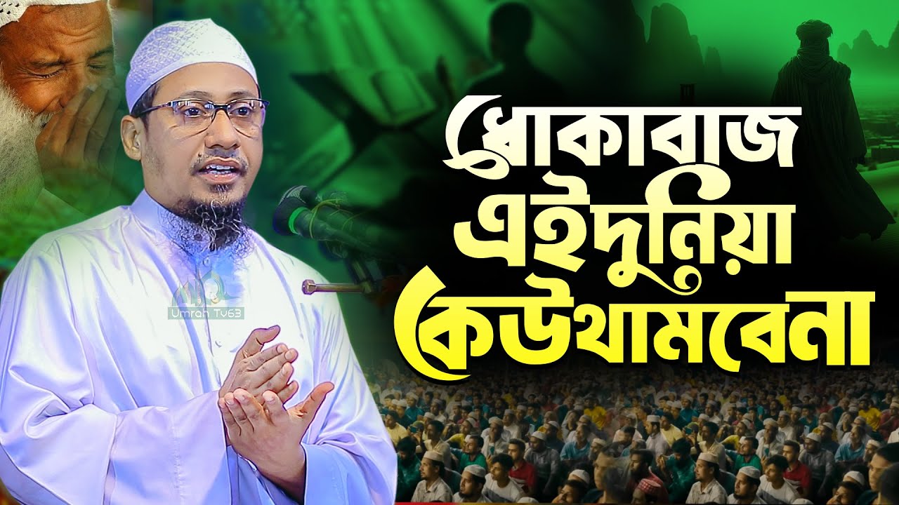 আনিসুর রহমান আশরাফী নতুন ওয়াজ || ধোকাবাজ এই দুনিয়া কেউ থামবে না || Anisur Rahman Ashrafi Waz