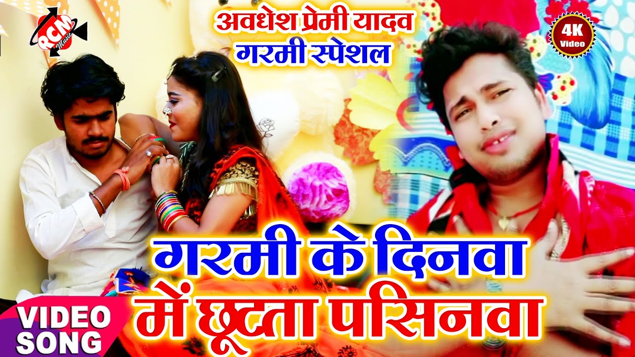 #गर्मी के दिनवा में छूटता पसिनवा || अवधेश प्रेमी यादव का 2020 का भीषण गर्मी स्पेशल वीडियो