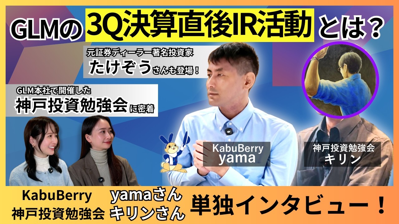 【決算直後IR】KabuBerry・神戸投資勉強会主催者へインタビュー！