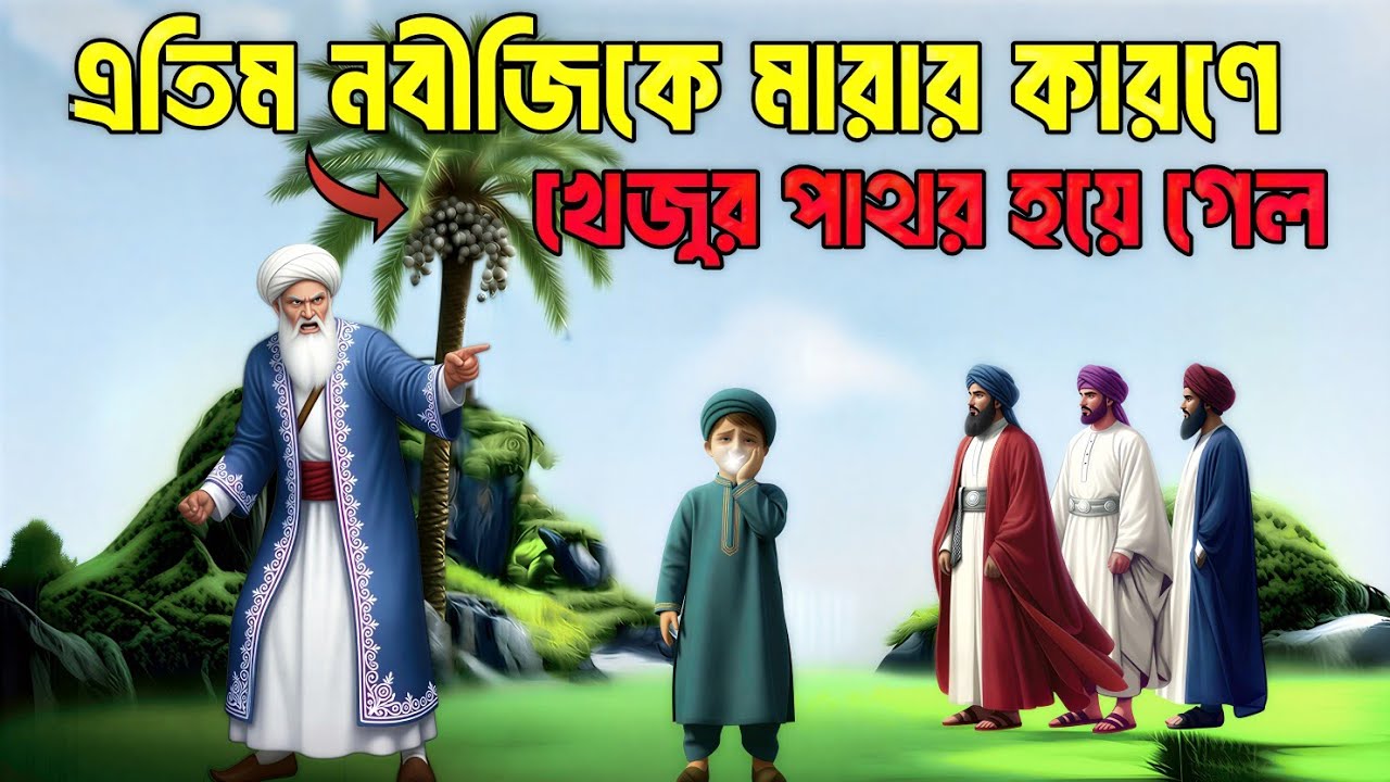 মহানবী (সা.) এর ছোটবেলার এই ঘটনা শুনলে চোখে পানি আসবেই | শিশু নবীর কষ্টের কাহিনী