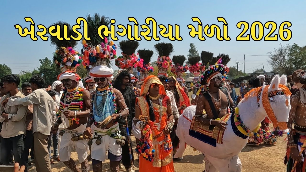 ખેરવાડી ભંગોરીયા મેળો 2026 || khervadi bhagoriya mela 2026 || આદિવાસી ભંગોરીયા || ભંગોરીયા 2026 ||