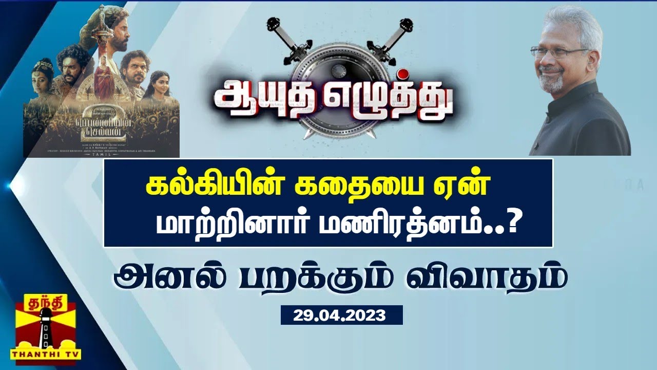 ஆயுத எழுத்து || கல்கியின் கதையை ஏன் மாற்றினார் மணிரத்னம்..? ( 29.04.2023)