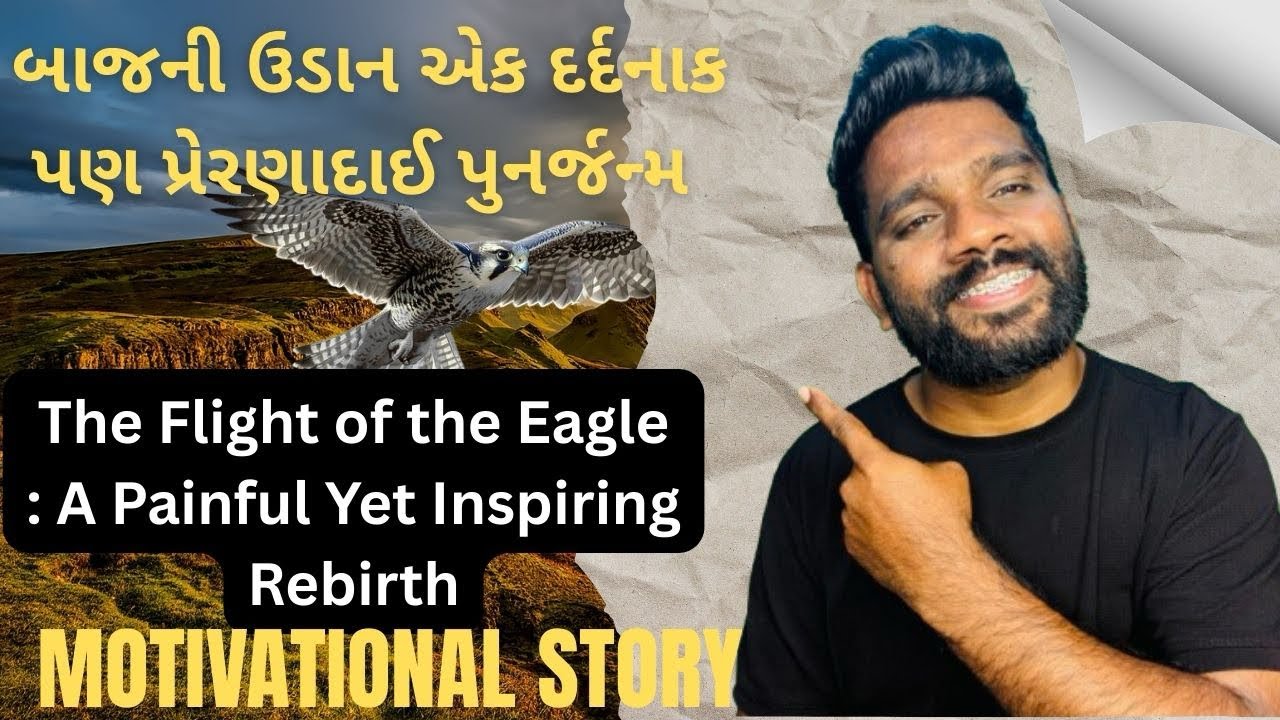 બાજની ઉડાન-હાર ન માનવાની અને પુનર્જન્મની અદ્ભુત વાર્તા | Motivational Story in Gujarati# Nevergiveup
