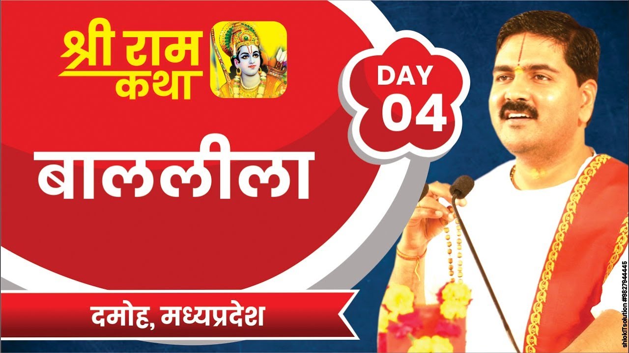 Shri Ram Katha
DAMOH, M.P.
BAAL LEELA
Day-04